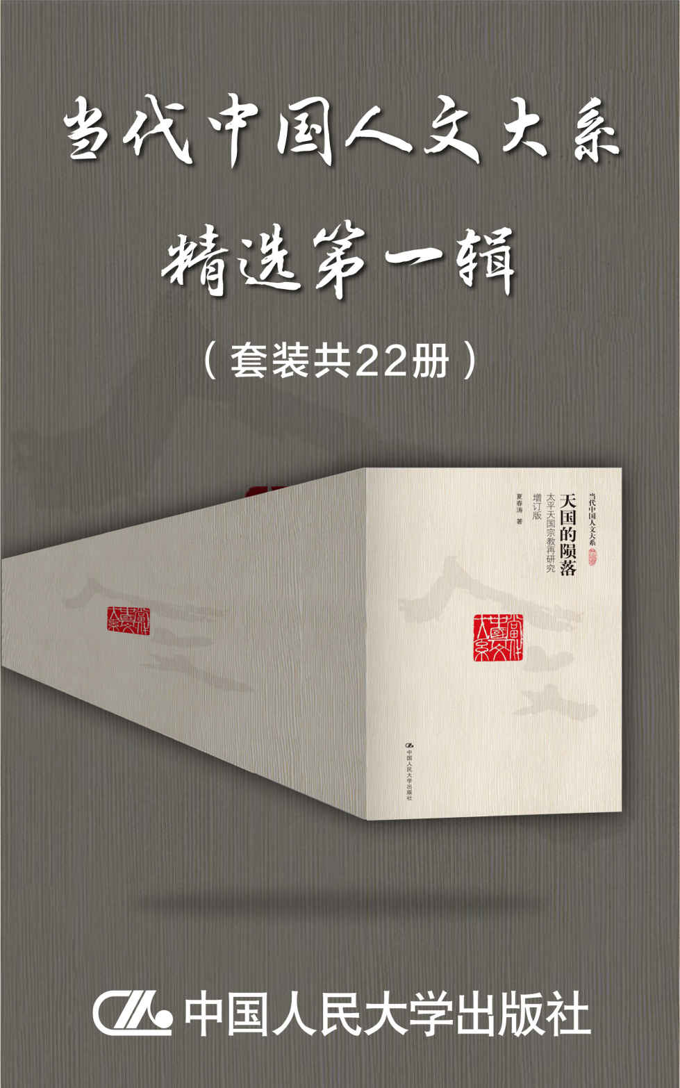 "当代中国人文大系"精选第一辑（套装共22册）