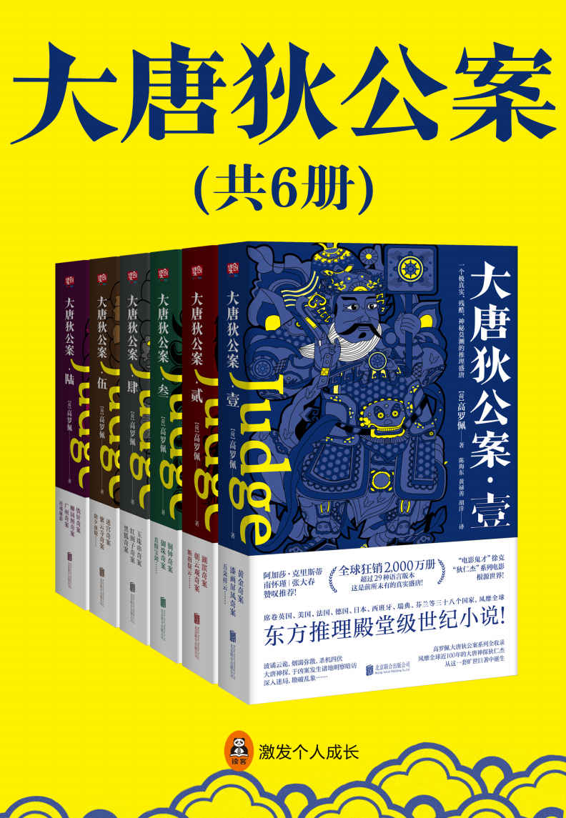 狄仁杰：大唐狄公案（全6册）