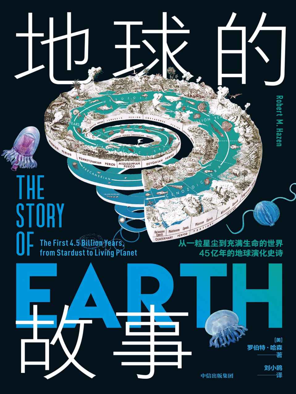地球的故事：从一粒星尘到充满生命的世界，45 亿 年的地球演化史诗