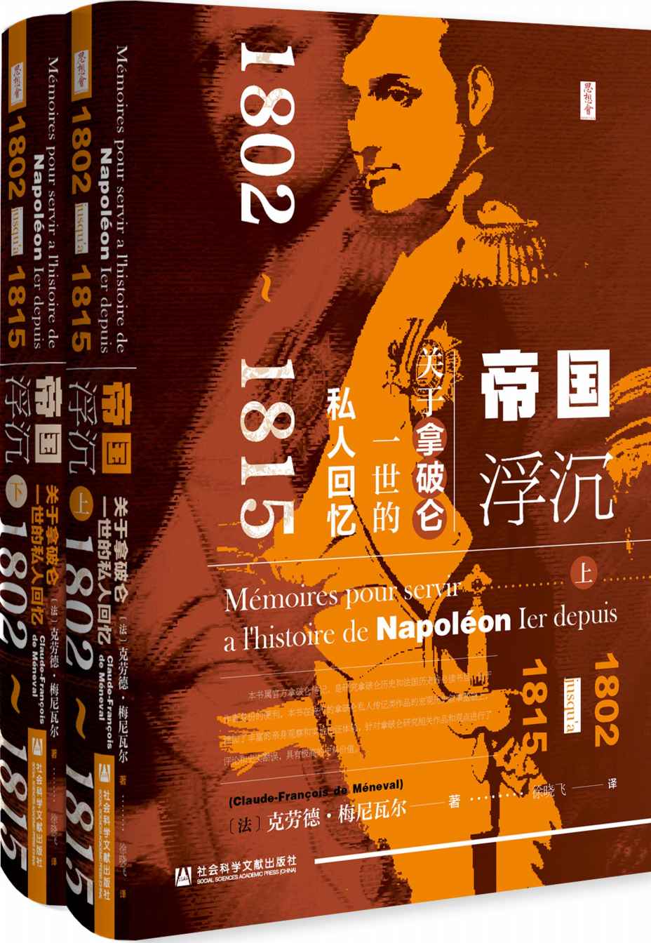 帝国浮沉：关于拿破仑一世的私人回忆（1802～1815）（全2册）