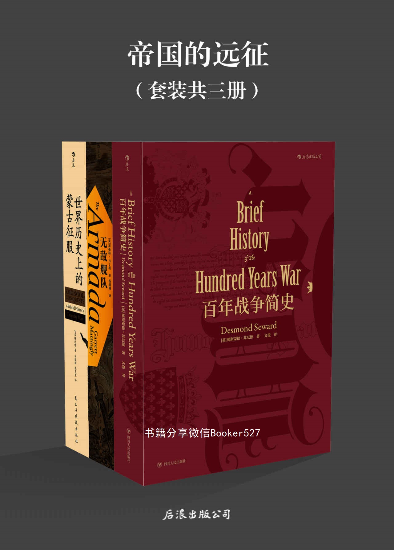 帝国的远征(《百年战争简史》《无敌舰队》《世界历史上的蒙古征服》套装三册)