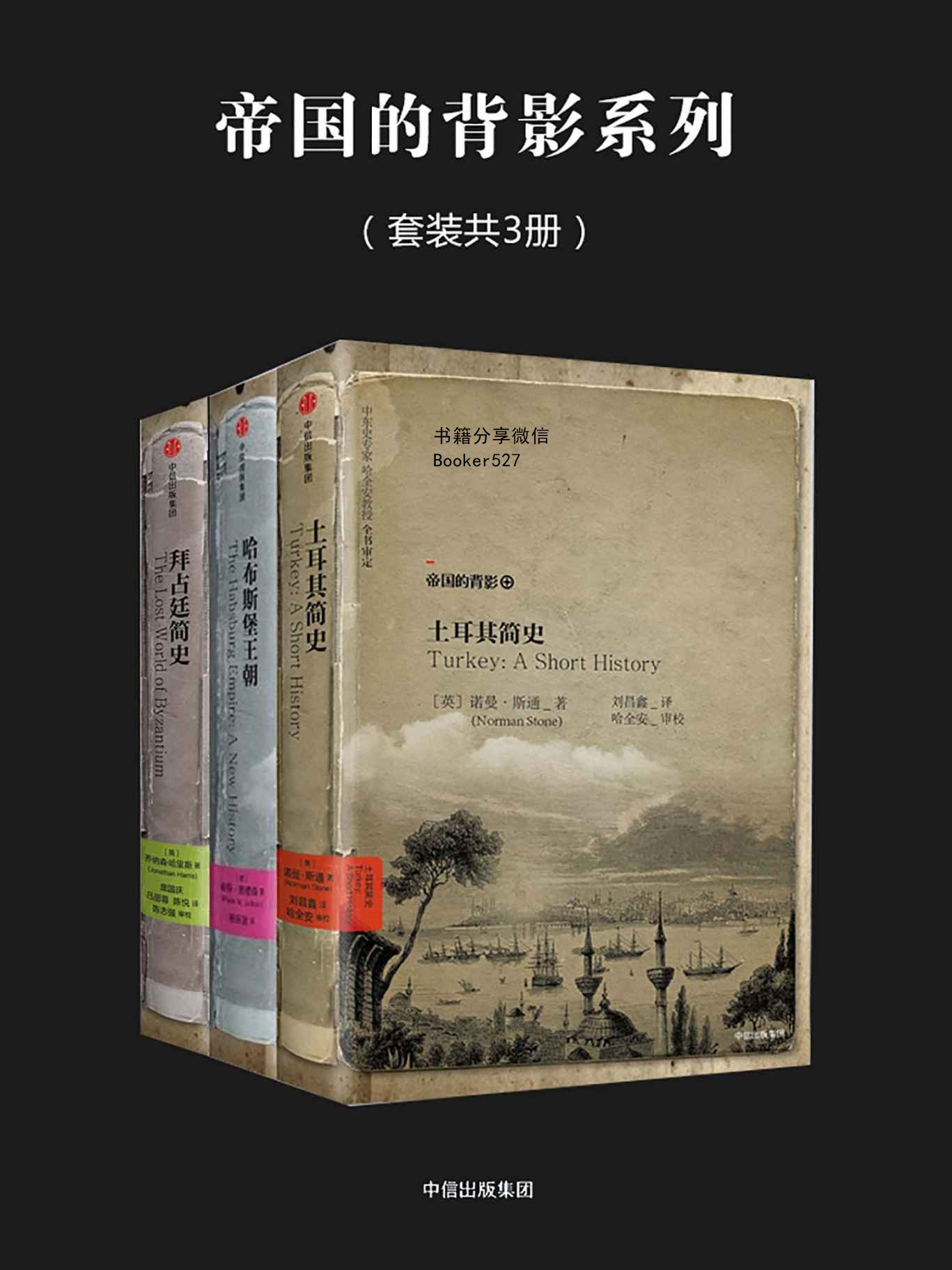 帝国的背影系列（套装共3册）