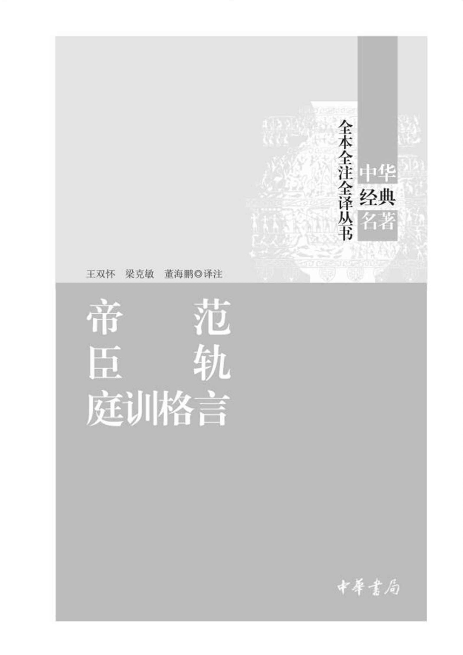 帝范 臣轨 庭训格言（精）