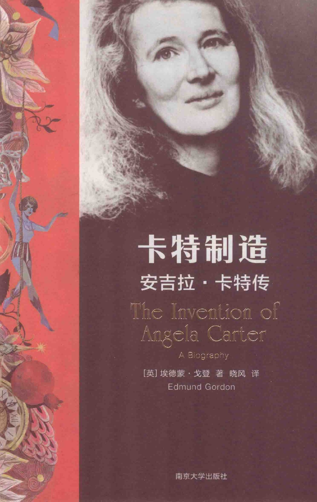 卡特制造：安吉拉·卡特传