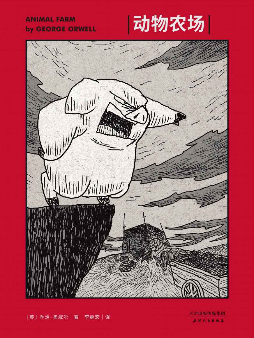动物农场(插画版)