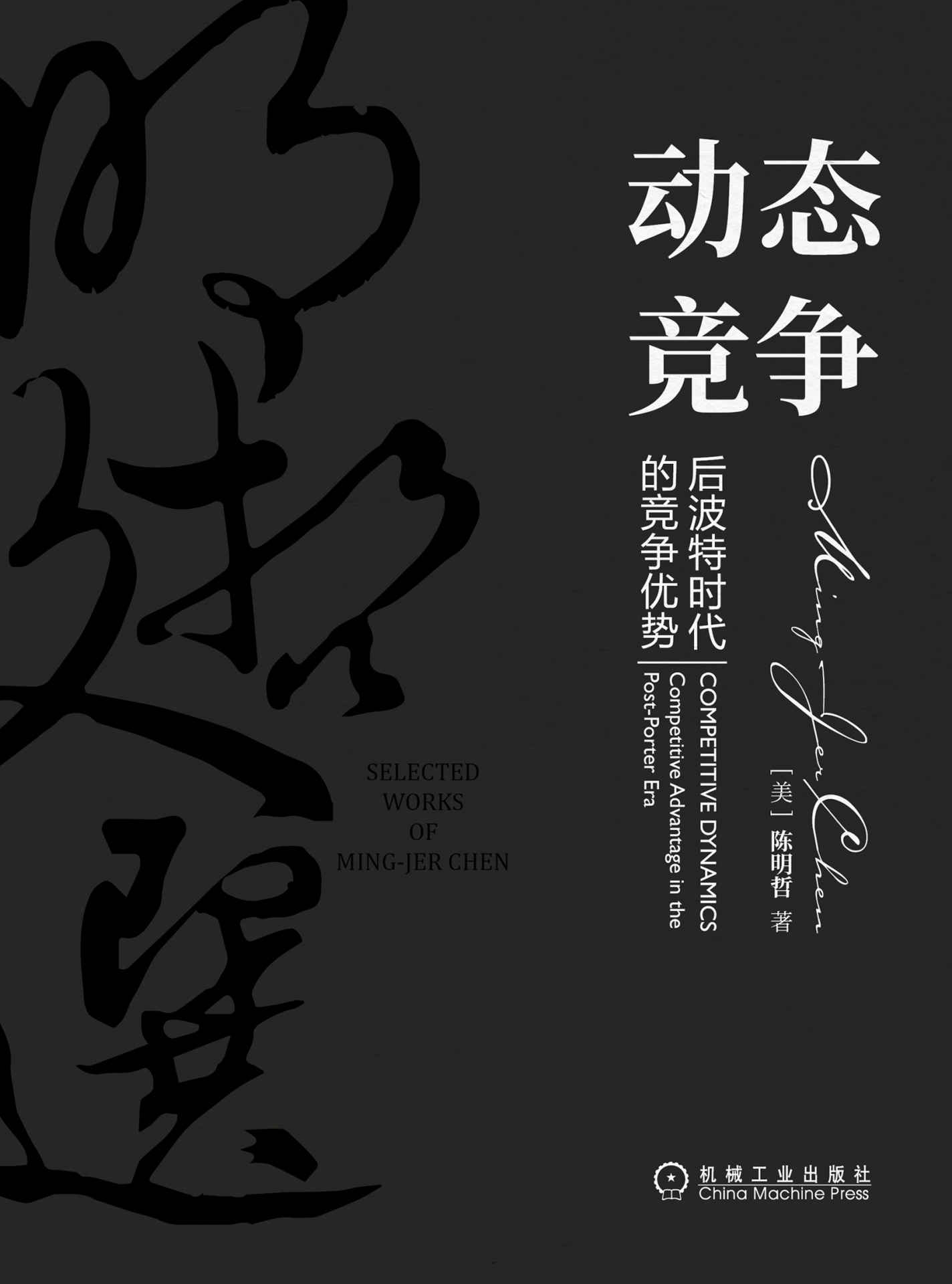 动态竞争：后波特时代的竞争优势