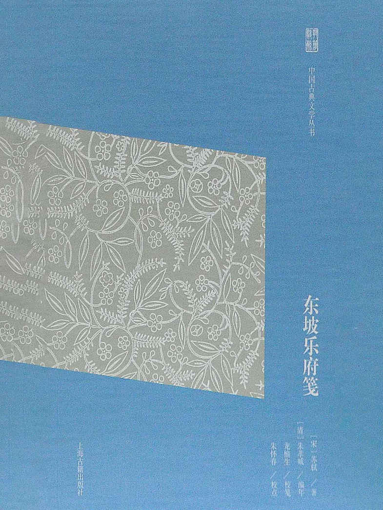 东坡乐府笺