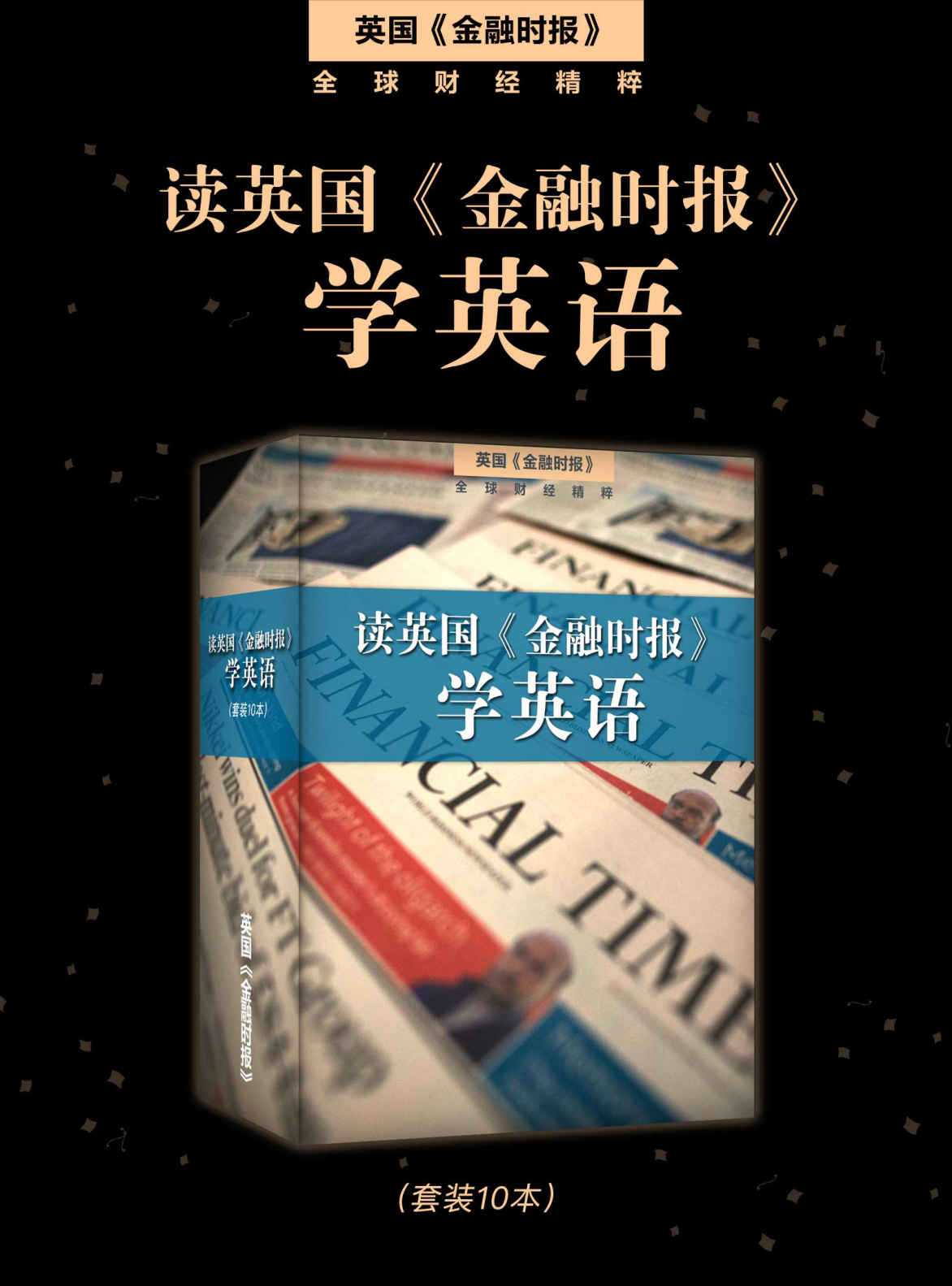 读英国《金融时报》学英语（套装10本）