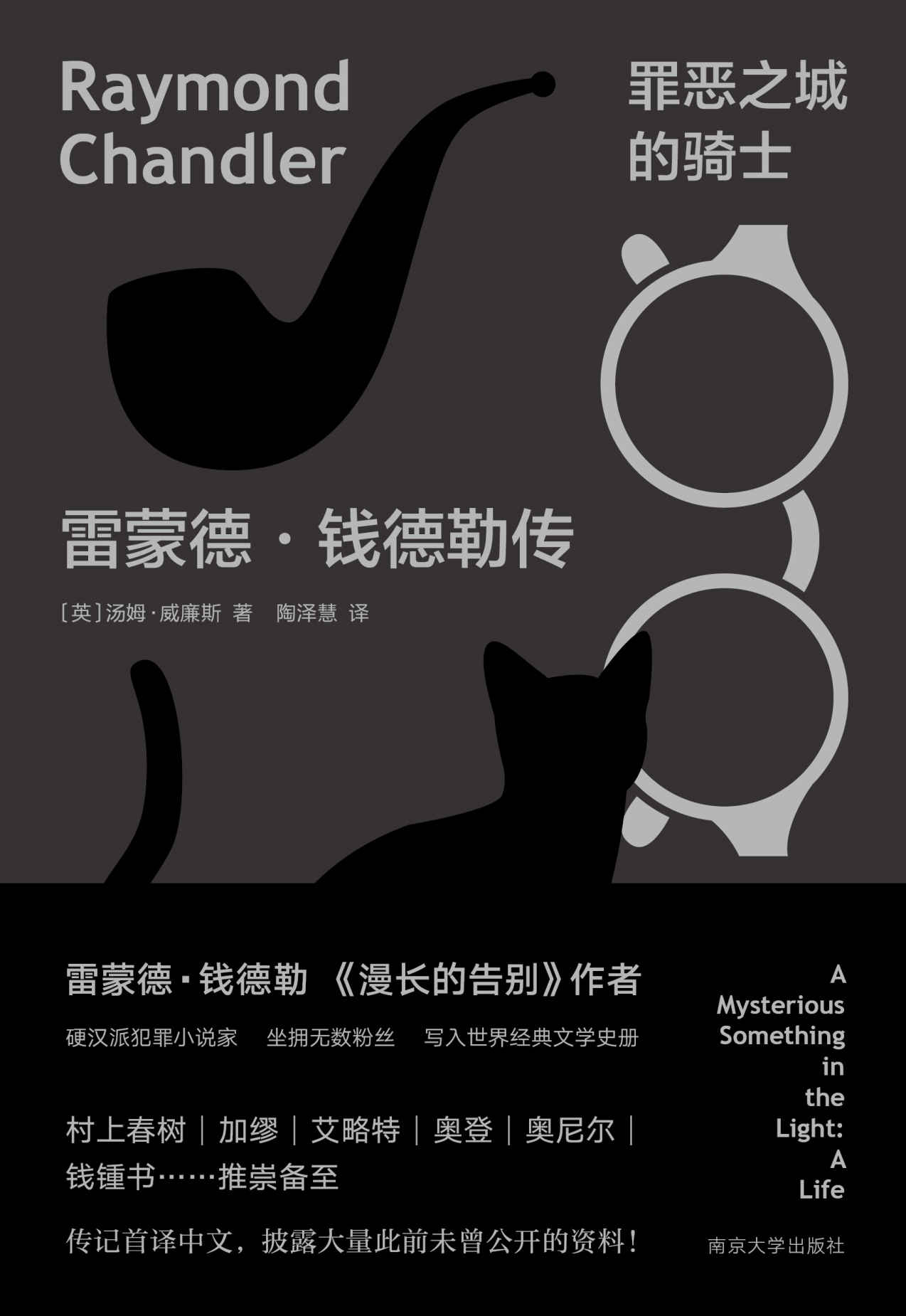 罪恶之城的骑士（雷蒙德·钱德勒传）