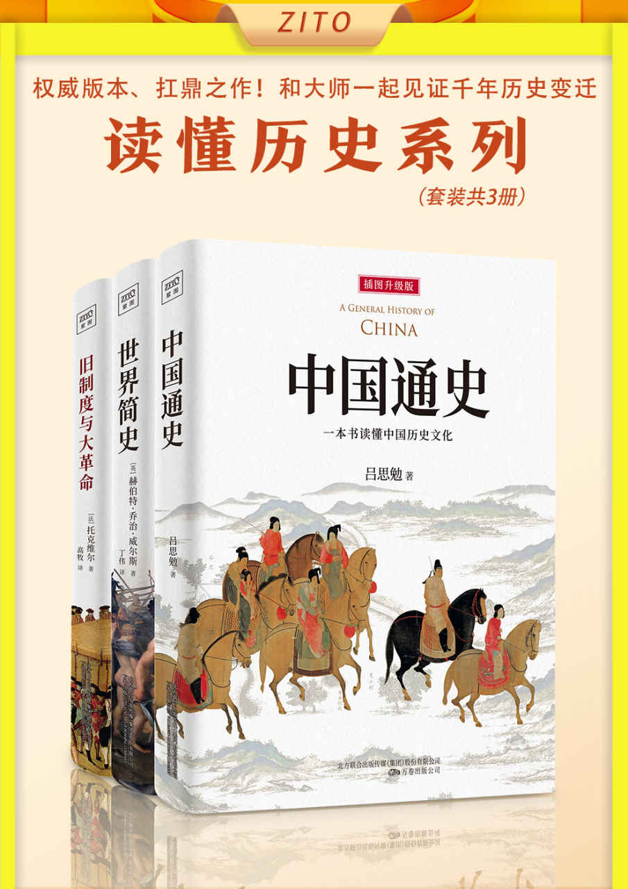 读懂历史系列：《中国通史》+《世界简史》+《旧制度与大革命》（全新插图升级版）