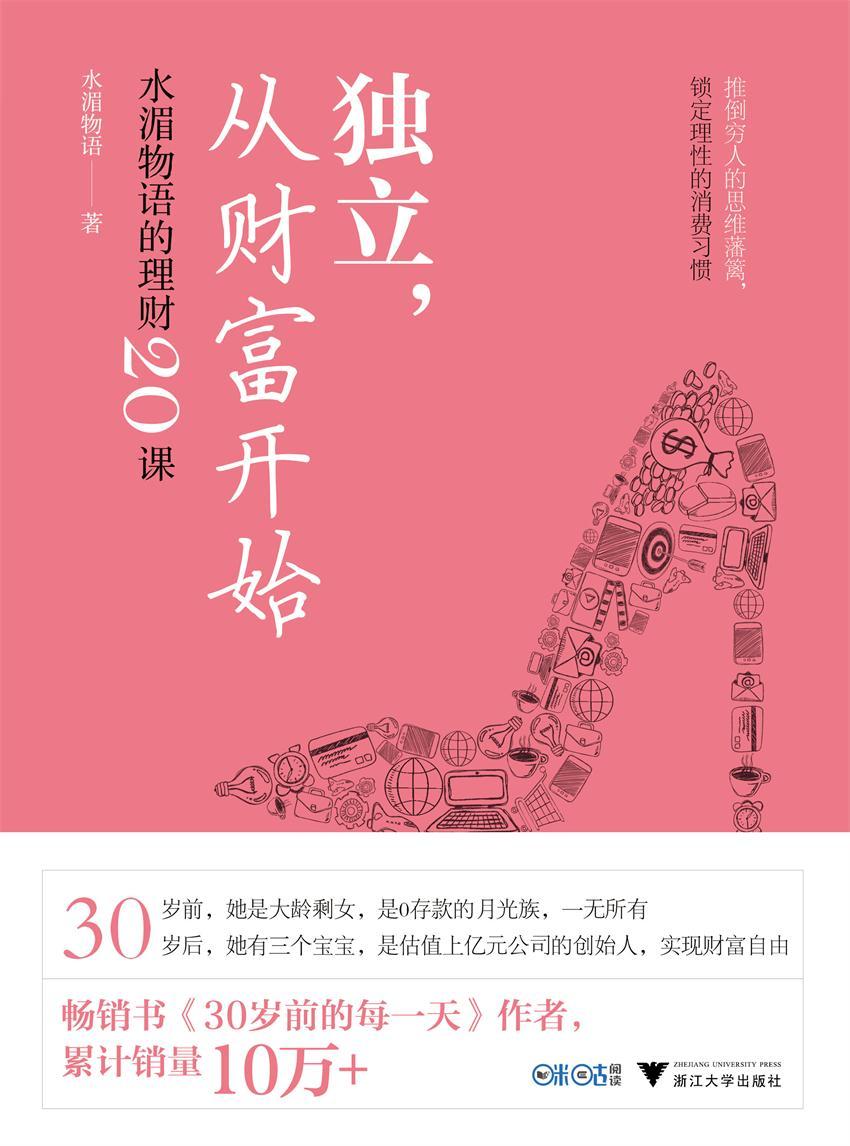 独立，从财富开始:水湄物语的理财20课