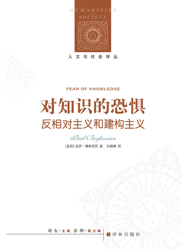 对知识的恐惧：反相对主义和建构主义