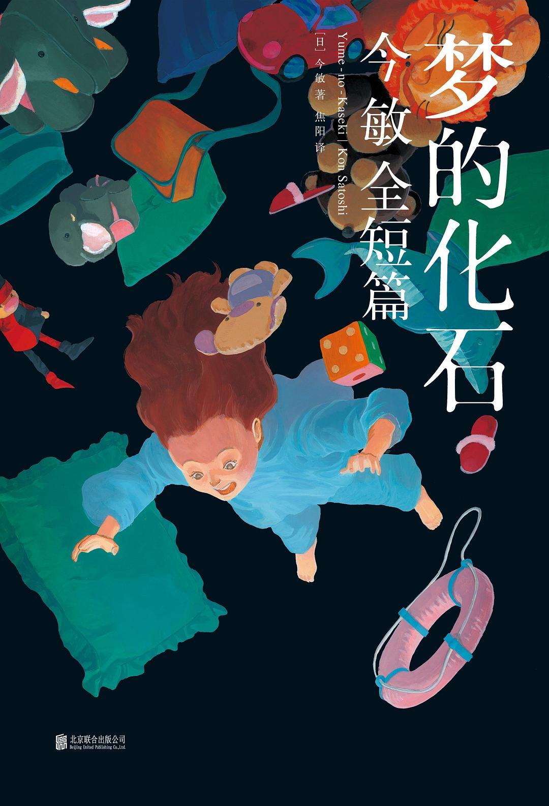 梦的化石：今敏全短篇