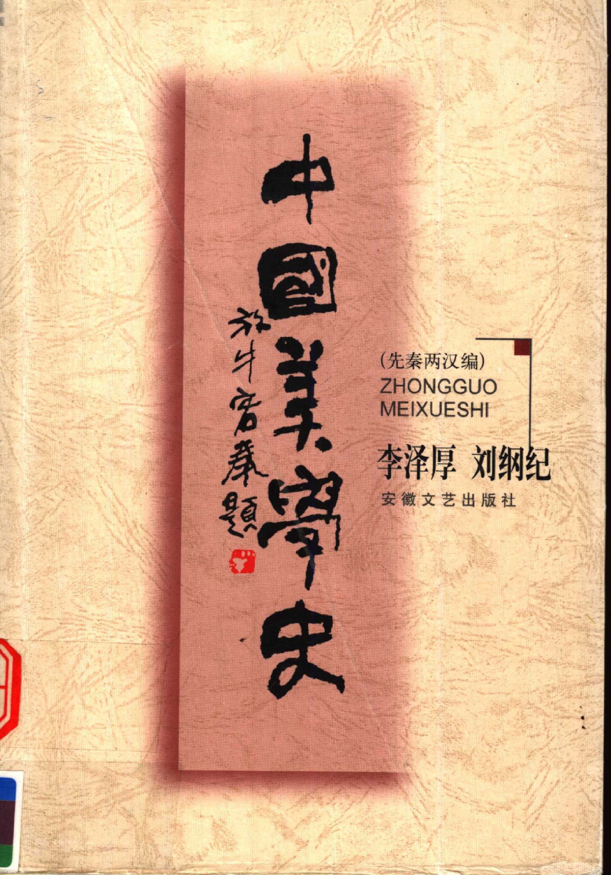 中国美学史：先秦两汉编