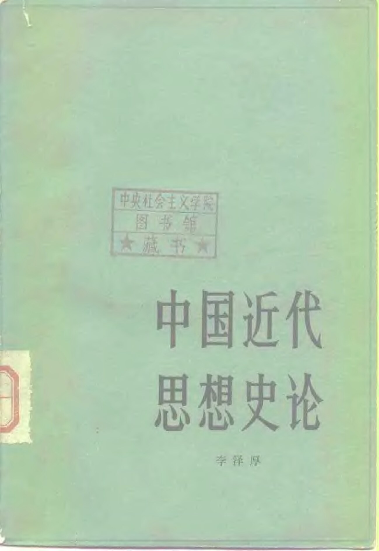 中国近代思想史论