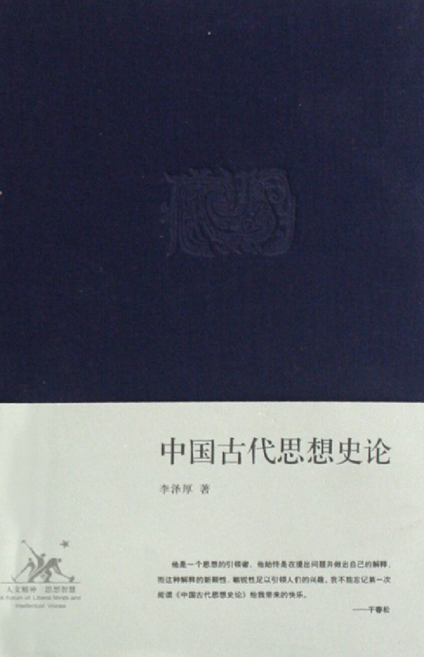 中国古代思想史论