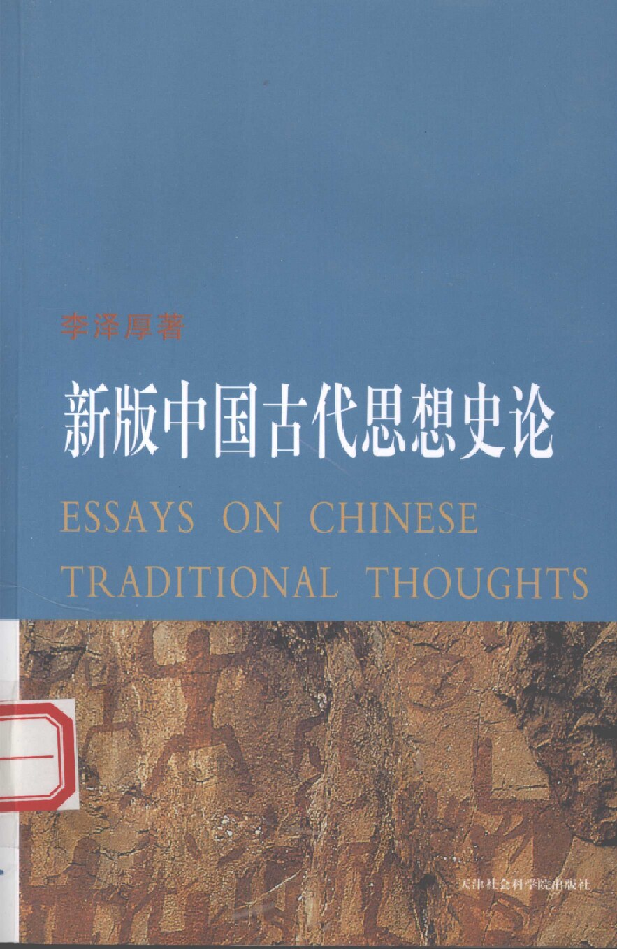 新版中国古代思想史论