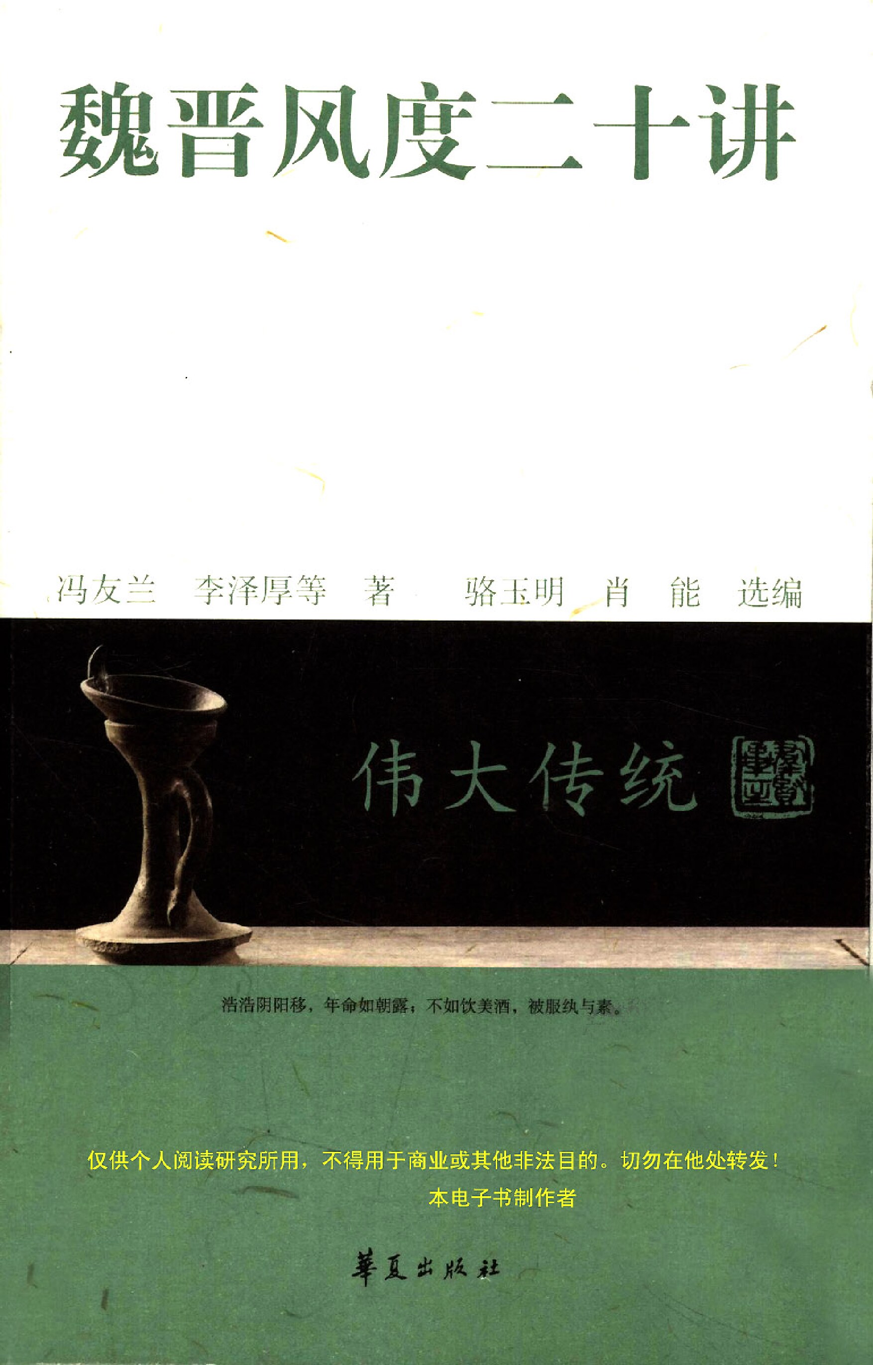 魏晋风度二十讲
