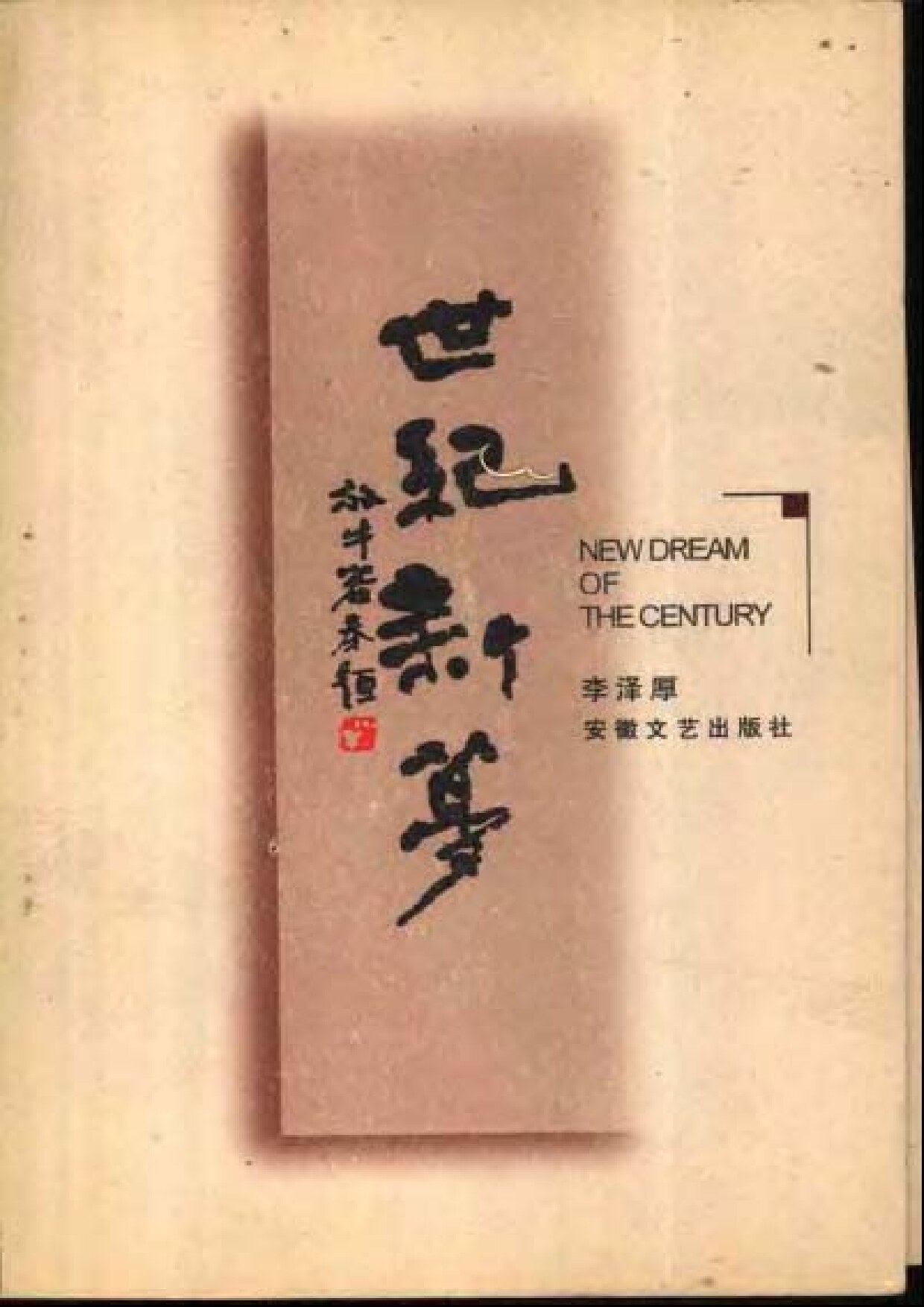 世纪新梦