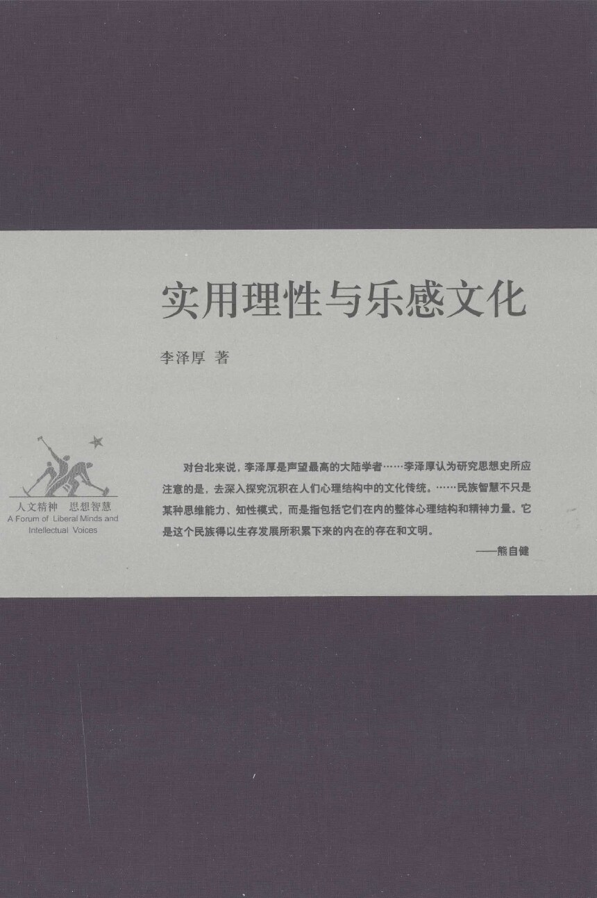 实用理性与乐感文化