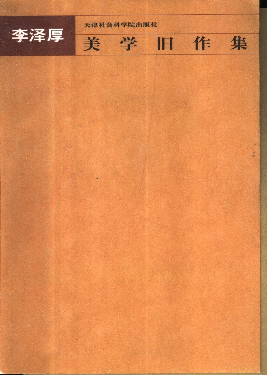 美学旧作集