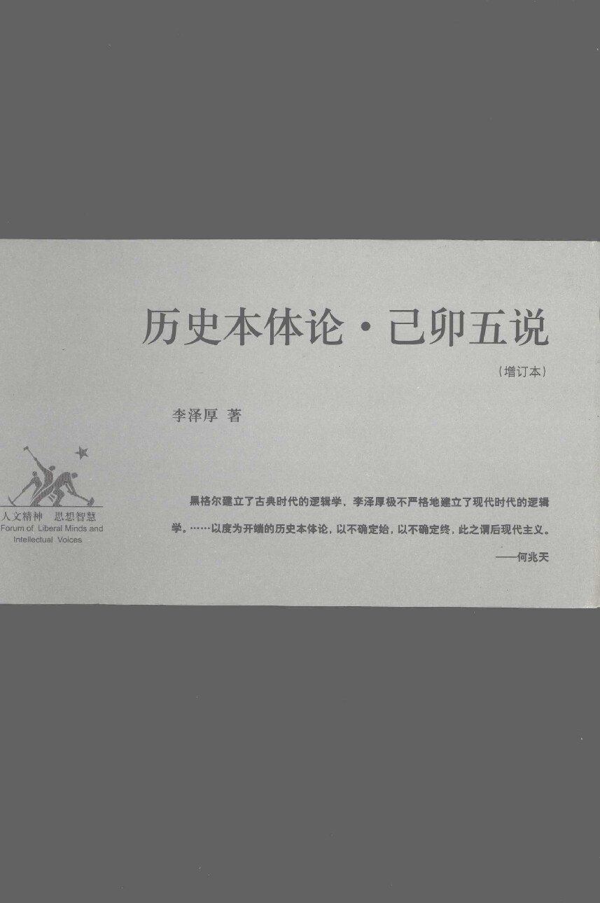 历史本体论·己卯五说