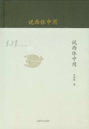 李泽厚旧说四种:说西体中用