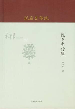 李泽厚旧说四种:说巫史传统