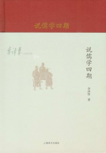 李泽厚旧说四种:说儒学四期