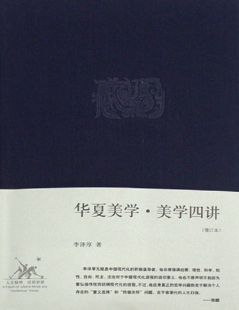 华夏美学·美学四讲
