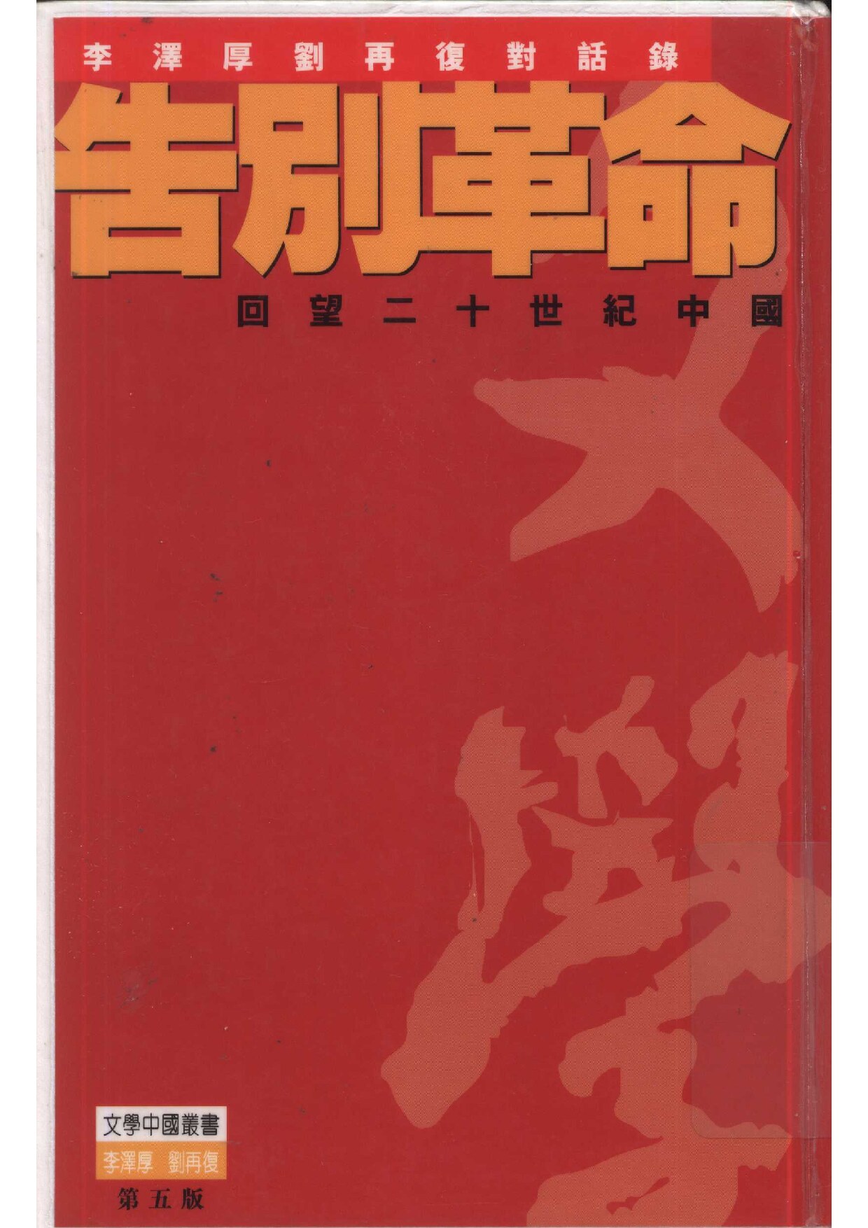 告别革命