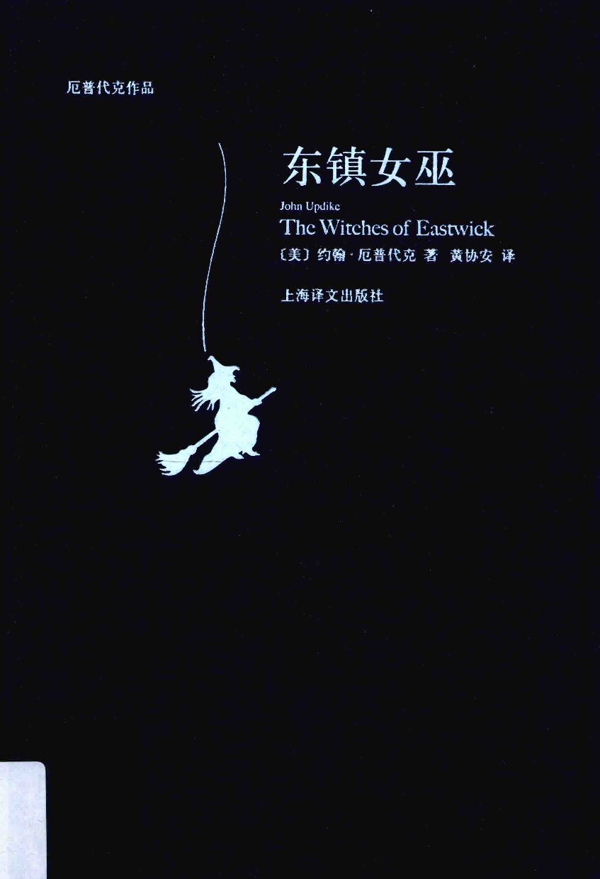 东镇女巫