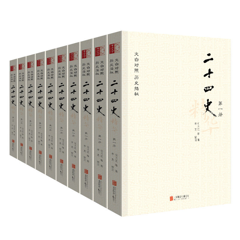 二十四史精华：文白对照版（套装全十册）