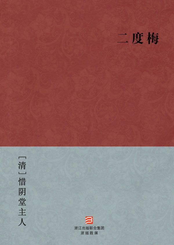 二度梅(简体版)