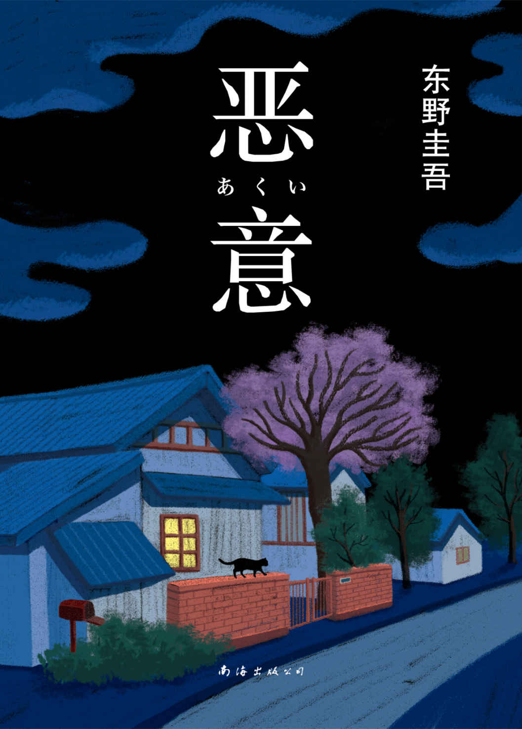 恶意