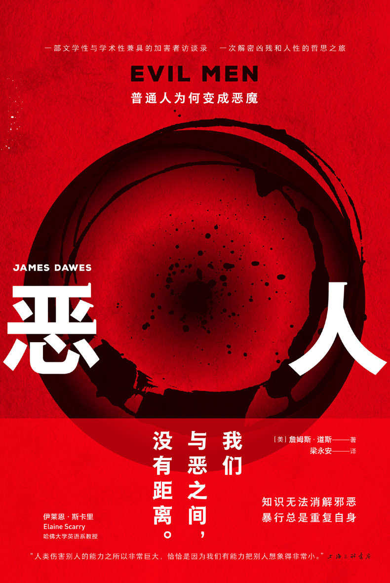 恶人：普通人为何变成恶魔