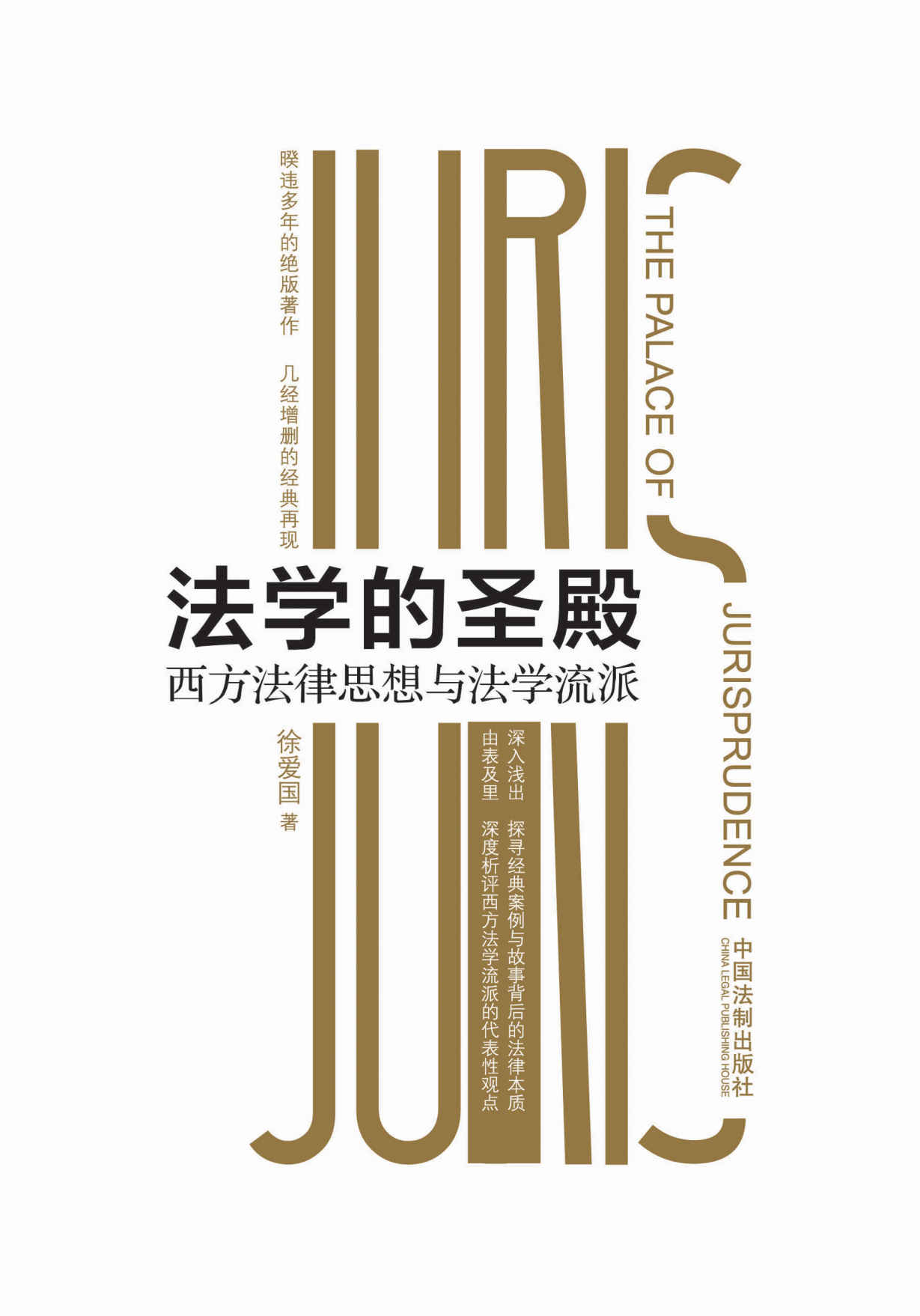 法学的圣殿：西方法律思想与法学流派