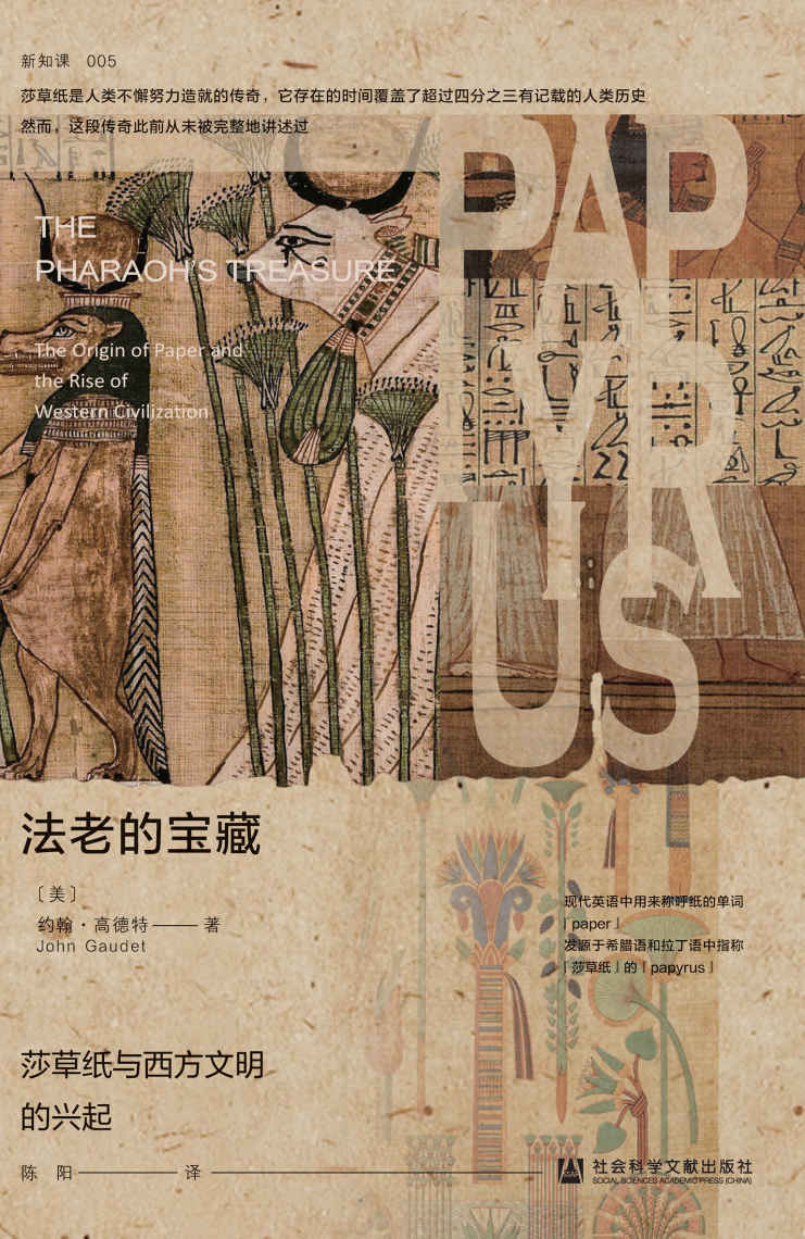 法老的宝藏：莎草纸与西方文明的兴起