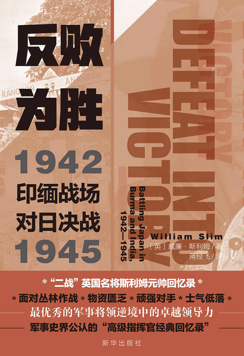 反败为胜：印缅战场对日决战1942—1945