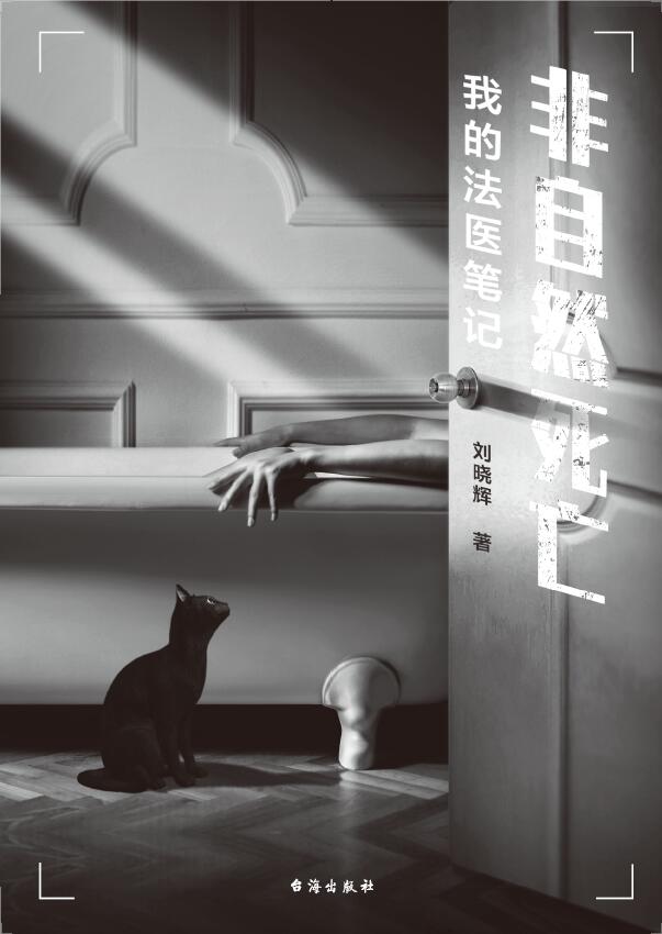 非自然死亡：我的法医笔记