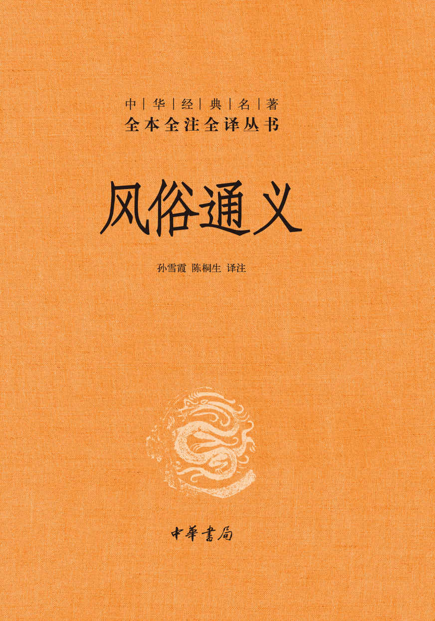 风俗通义