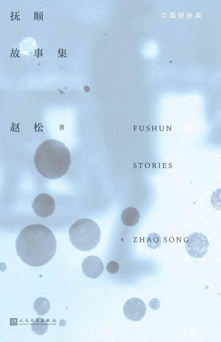 抚顺故事集