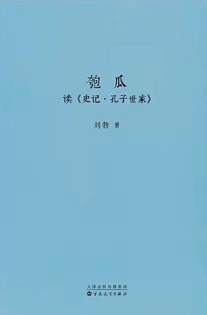 匏瓜 读《史记 孔子世家》