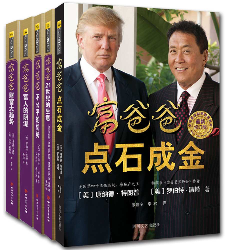 富爸爸点石成金+富爸爸21世纪的生意+富爸爸不公平的优势+富爸爸富人的阴谋+富爸爸财富大趋势（套装共五册）