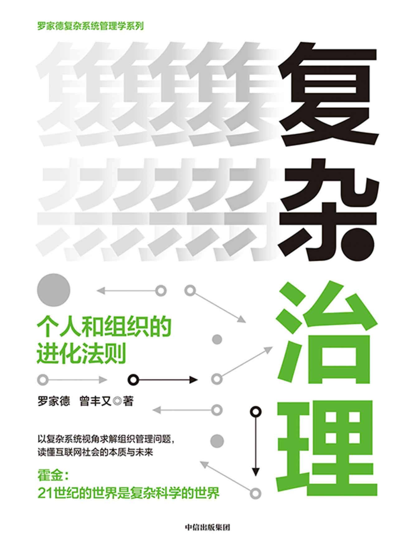 复杂治理：个人和组织的进化法则