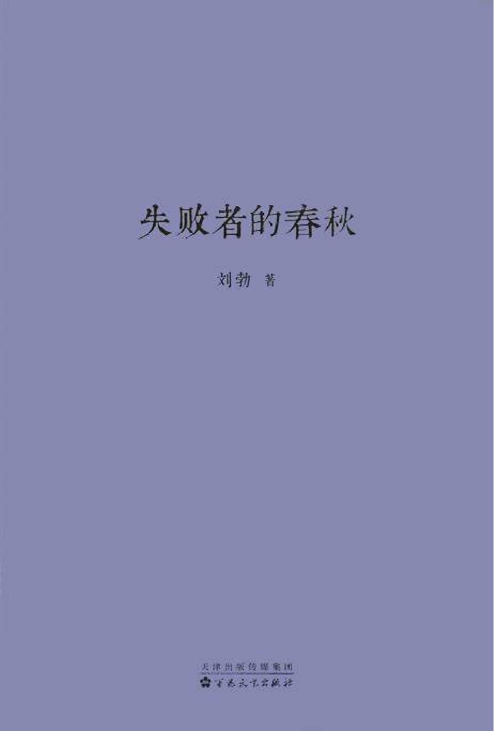失败者的春秋
