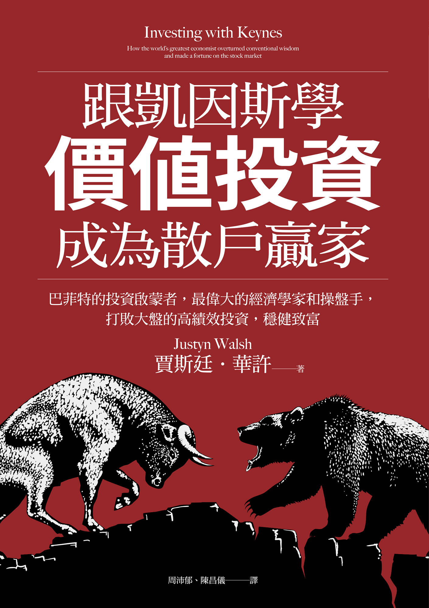 跟凱因斯學價值投資，成為散戶贏家