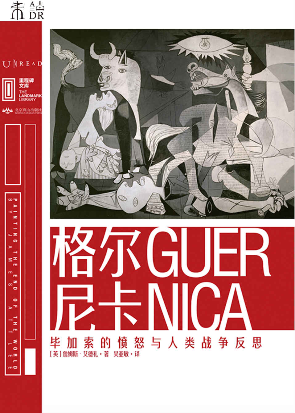 格尔尼卡：毕加索的愤怒与人类战争反思