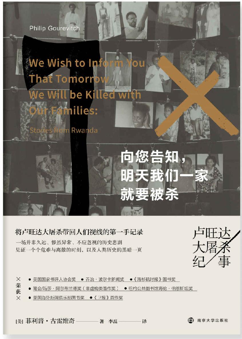 向您告知，明天我们一家就要被杀——卢旺达大屠杀纪事