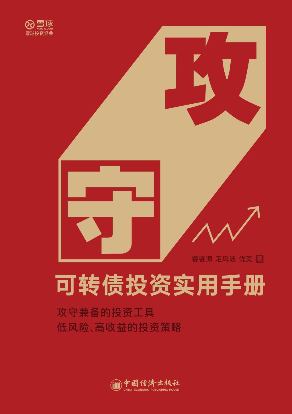 攻守：可转债投资实用手册